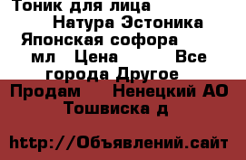 Тоник для лица Natura Estonica (Натура Эстоника) “Японская софора“, 200 мл › Цена ­ 220 - Все города Другое » Продам   . Ненецкий АО,Тошвиска д.